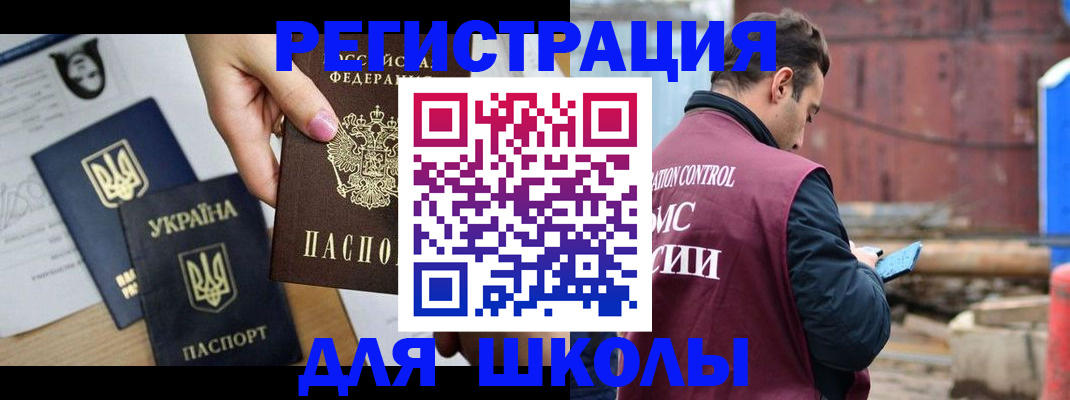 временная регистрация для школы в Бурятии